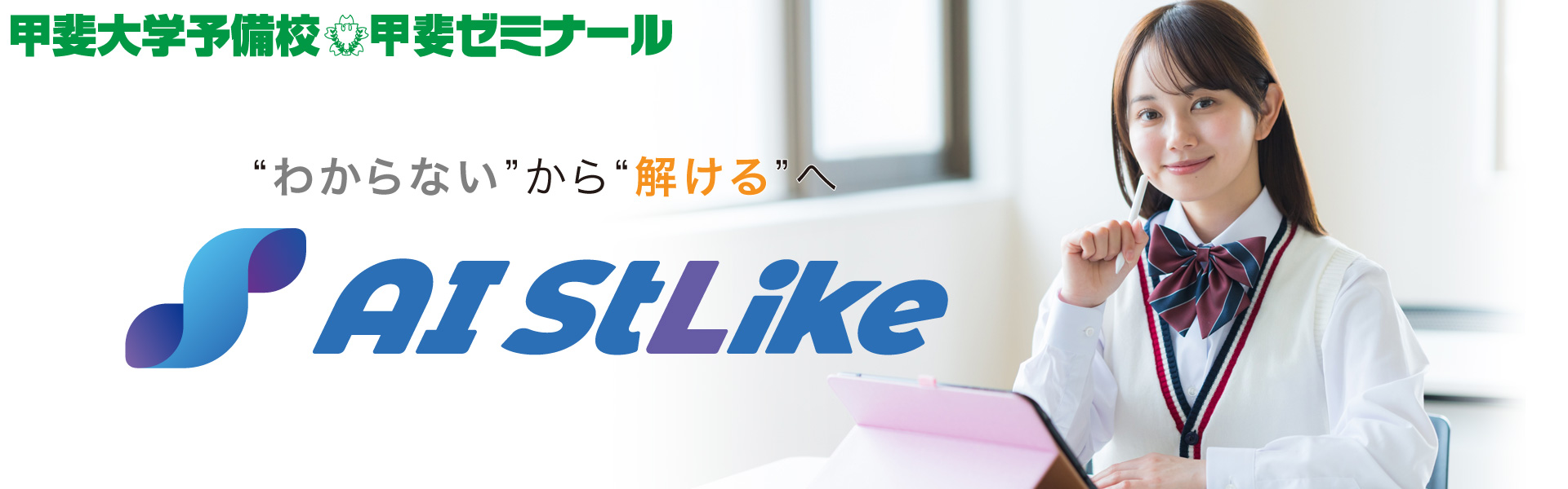 甲斐大学予備校　甲斐ゼミナール　”わからない”から”解ける”へ　AI StLike