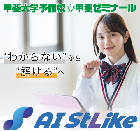 甲斐大学予備校　甲斐ゼミナール　”わからない”から”解ける”へ　AI StLike