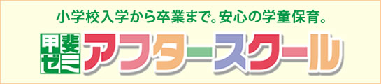 小学校入学から卒業まで預けられる甲斐ゼミナールの学童保育