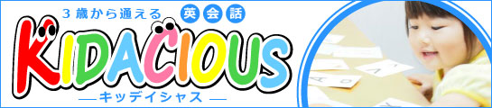 3歳から通える英会話教室kidacious