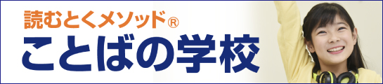 読むとくメソッド®ことばの学校