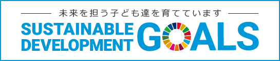 未来を担う子ども達を育てています。　SUSTAINABLE DEVELOPMENT GOALS