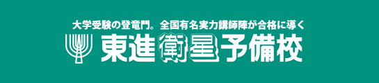 大学受験の登竜門。全国有名実力講師陣が合格に導く　東進衛星予備校