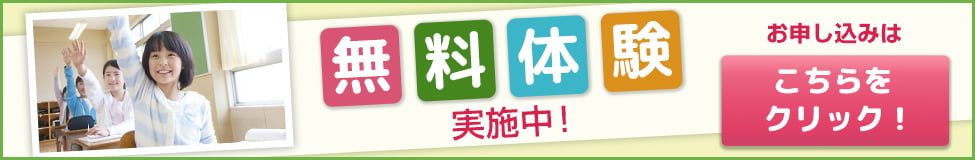 無料体験実施中！お申込みはこちらをクリック