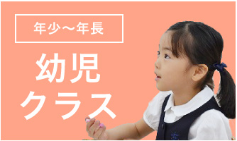 幼児クラス