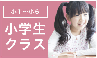 小学生クラス