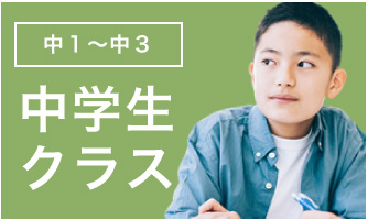 中学生クラス