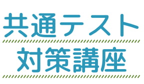 共通テスト対策講座