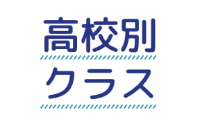 高校別クラス
