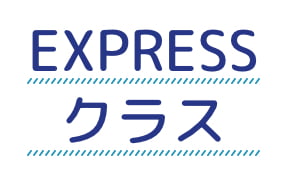 EXPRESSクラス