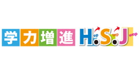 学力促進H.S.J