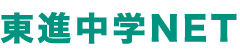 東進中学NET