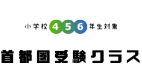 小学校4・5・6年生対象 首都圏受験クラス