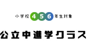 小学校4・5・6年生対象 公立中進学クラス