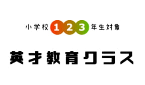 小学校1・2・3年生対象 英才教育クラス