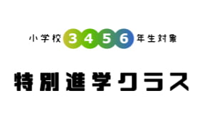 小学校3・4・5・6・年生対象 特別進学クラス