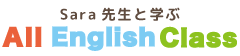 sara先生と学ぶAllEnglishSchool
