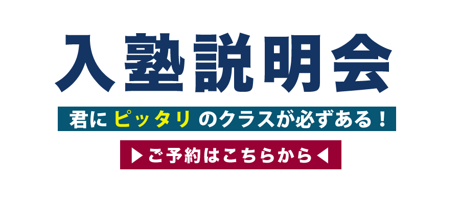 山梨県・長野県・静岡県　塾選びで学力が決まる　入塾説明会　君にピッタリのクラスが必ずある！