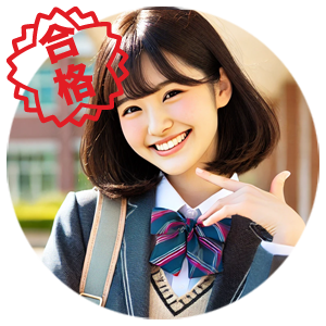 合格
