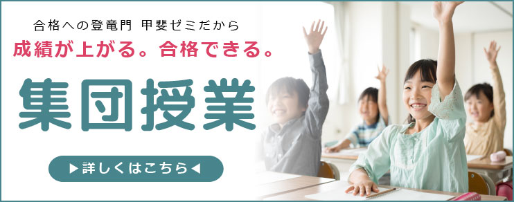 合格への登竜門　甲斐ゼミだから成績が上がる。合格できる。集団授業