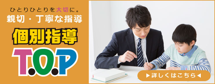 ひとりひとりを大切に。穿設・丁寧な指導。個別指導T.O.P