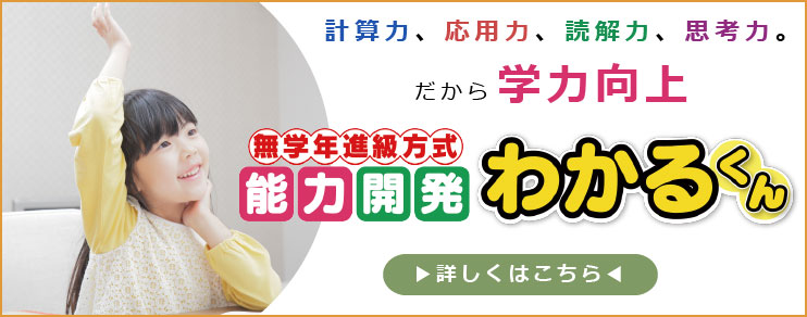 計算力、応用力、読解力、思考力。だから学力向上　無学年進級方式　能力開発　わかるくん