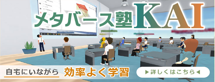 自宅にいながら効率よく学習　メタバース塾KAI