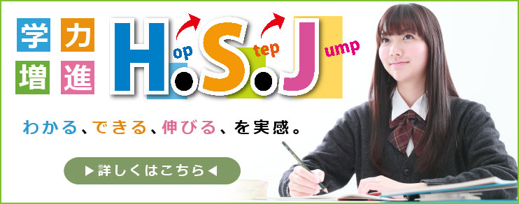 わかる、できる、伸びるを実感。　学力増進H.S.J