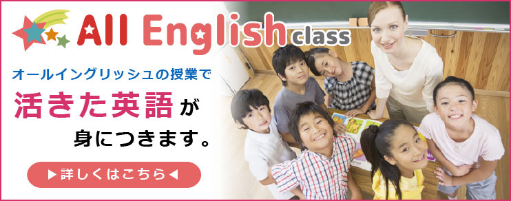 オールイングリッシュの授業で活きた英語が身につきます。AllEnglishClass