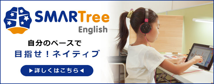 自分のペースで目指せ！ネイティブ　SMARTree