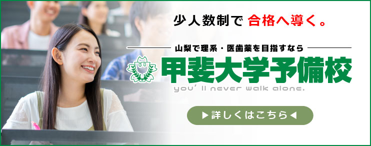 少人数制で合格へ導く　山梨で理系・医歯薬を目指すなら　甲斐大学予備校