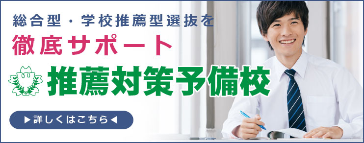 総合型・学校推薦型選抜を徹底サポート　推薦対策予備校