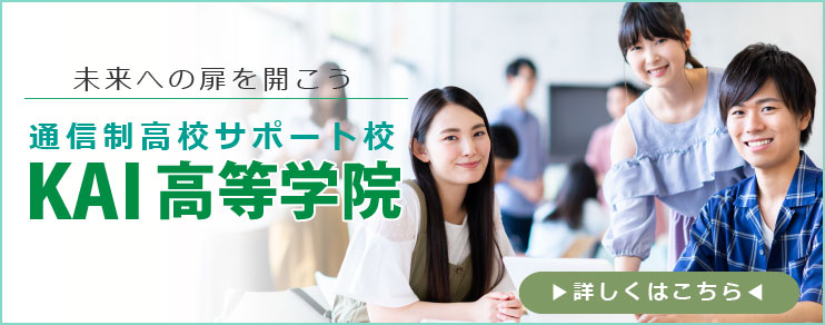 未来への扉を開こう　通信制高校サポート校　KAI高等学院