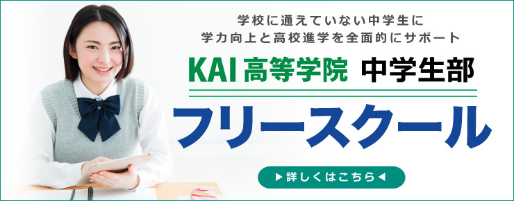 学校に通えていない中学生に学力向上と高校進学を全面的にサポート　KAI高等学院　中学生部　フリースクール