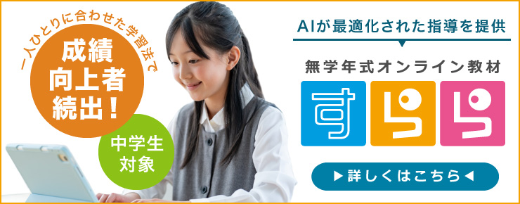 一人ひとりに合わせた学習法で、成績向上者続出！中学生対象　AIが最適化された指導を提供　無学年式オンライン教材　すらら