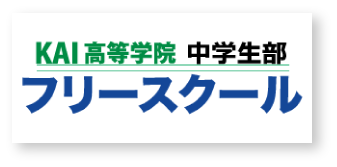 KAI高等学院　中学生部　フリースクール