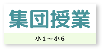 集団授業　小1～小6