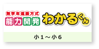 無学年新旧方式　能力開発　わかるくん　小1～小6