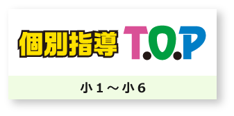 個別指導T.O.P　小1～小6