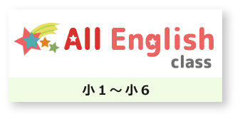 All English class　小1～小6
