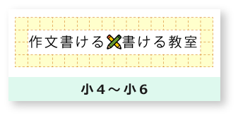 作文書ける×書ける教室　小4～小6