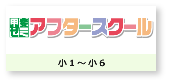 アフタースクール　小1～小6