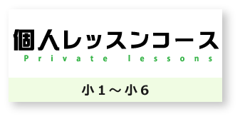 個人レッスンコース　小1～小6