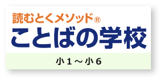 読むとくメソッド　ことばの学校　小1～小6