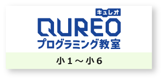 キュレオ　QUREO プログラミング教室 小1～小6