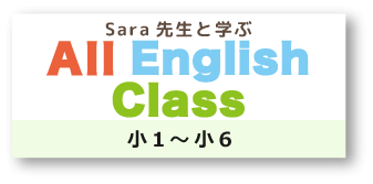 Sara先生と学ぶAll English class　小1～小6