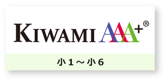 KIWAMIAAA+ 小1～小6
