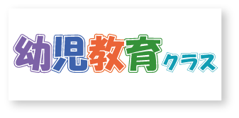 幼児教育クラス