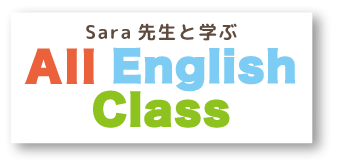 Sara先生と学ぶAll English class