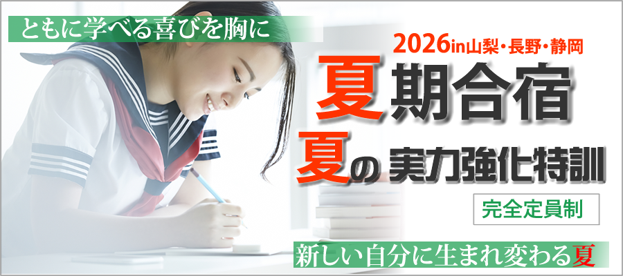 ともに学べる喜びを胸に　2026in山梨・長野・静岡　夏期合宿　夏の実力強化特訓　完全定員制　新しい自分に生まれ変わる夏　